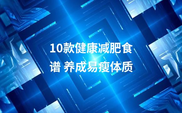 10款健康减肥食谱 养成易瘦体质